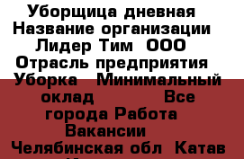 Уборщица дневная › Название организации ­ Лидер Тим, ООО › Отрасль предприятия ­ Уборка › Минимальный оклад ­ 9 000 - Все города Работа » Вакансии   . Челябинская обл.,Катав-Ивановск г.